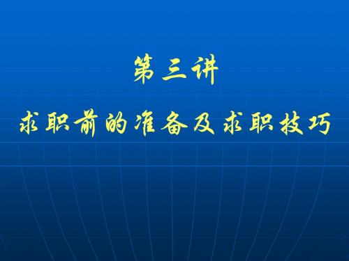 第三讲求职前的准备及求职技巧