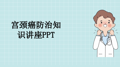 宫颈癌防治知识讲座PPT