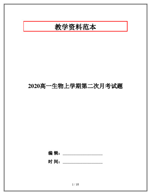 2020高一生物上学期第二次月考试题