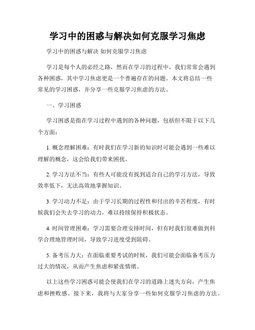 学习中的困惑与解决如何克服学习焦虑