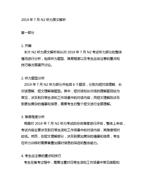 2019年7月n2听力原文解析