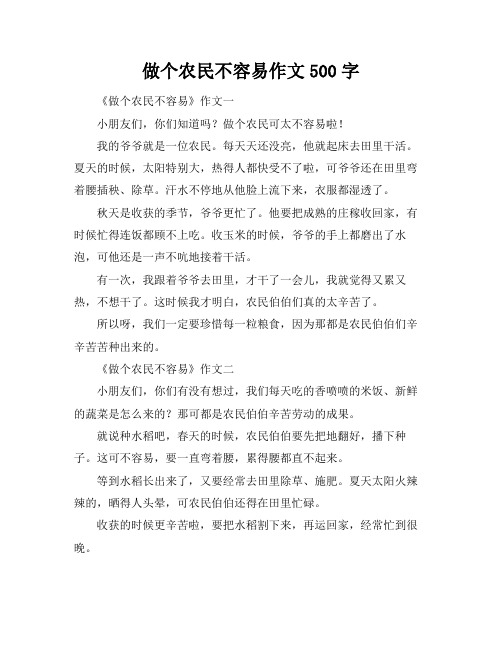 做个农民不容易作文500字