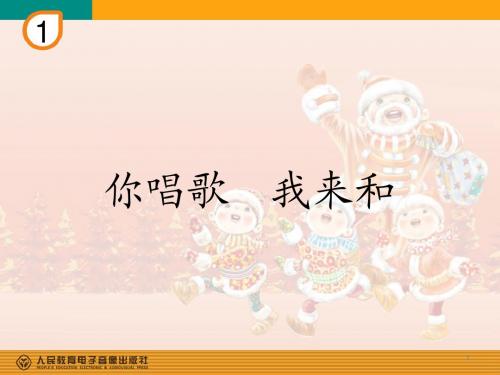 新人教版音乐三年级上册第一单元：你唱歌 我来和(简谱)