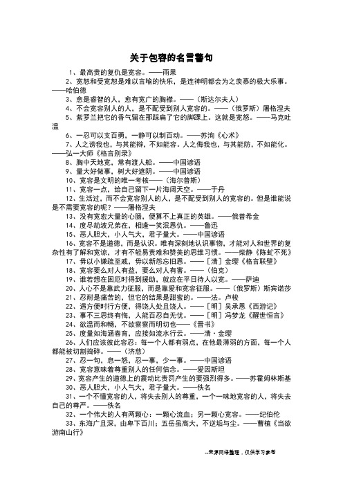 关于包容的名言警句