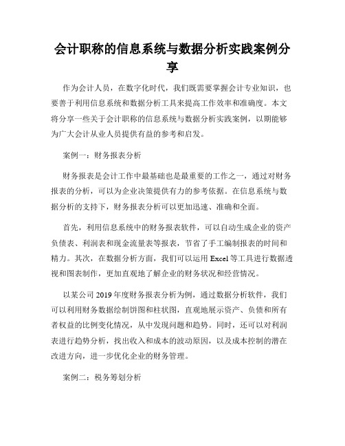 会计职称的信息系统与数据分析实践案例分享