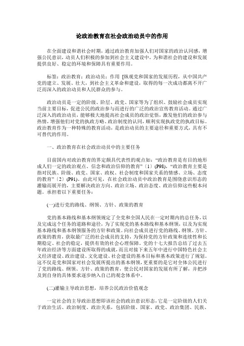 论政治教育在社会政治动员中的作用