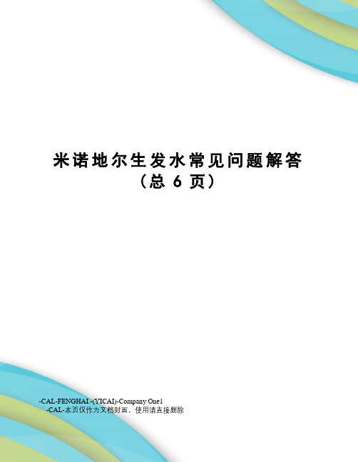 米诺地尔生发水常见问题解答