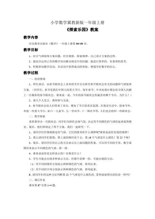 小学数学冀教新版一年级上册《探索乐园》教案