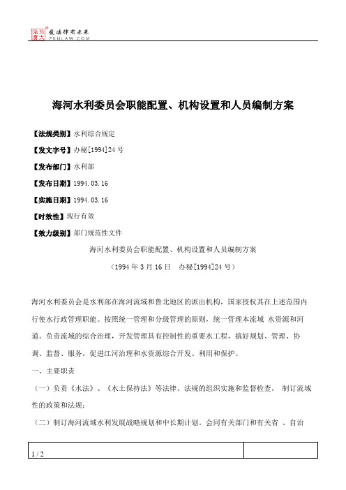 海河水利委员会职能配置、机构设置和人员编制方案