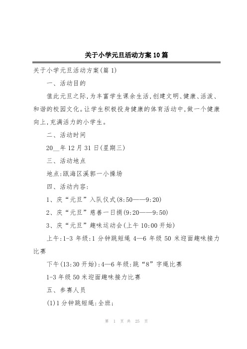 关于小学元旦活动方案10篇