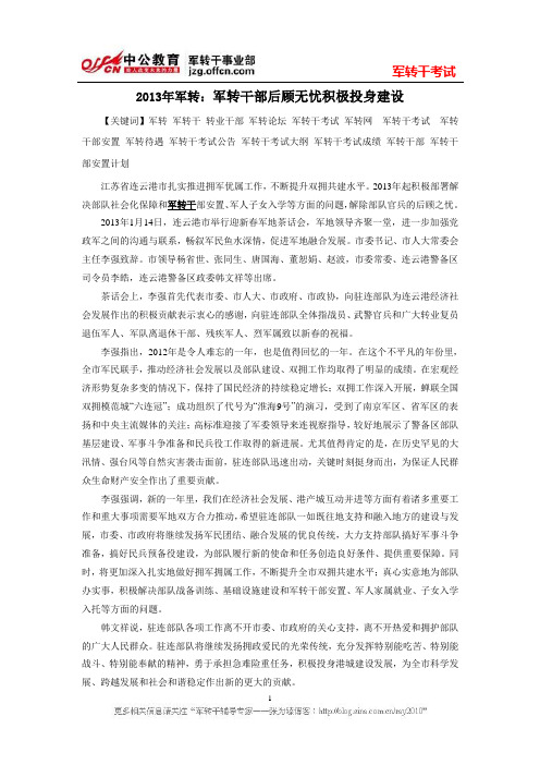 2013年军转：军转干部后顾无忧积极投身建设