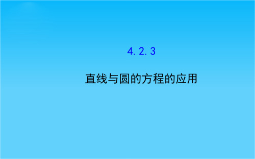 【课时通】高一数学人教版必修2课件4.2.3 直线与圆的方程的应用2