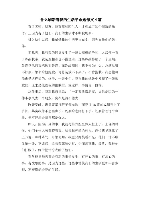 什么刷新着我的生活半命题作文4篇