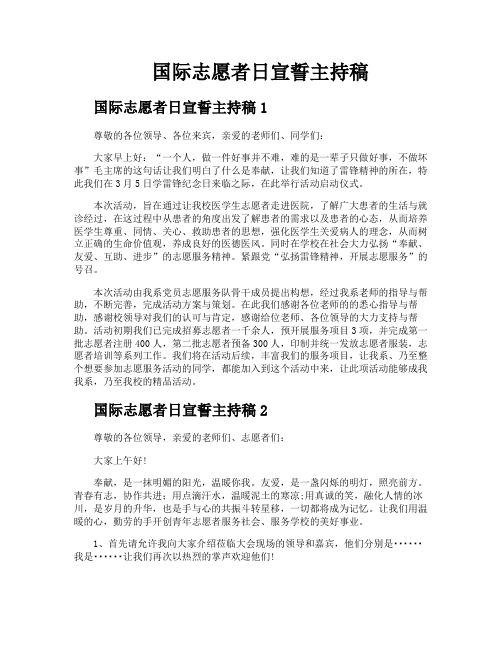 国际志愿者日宣誓主持稿