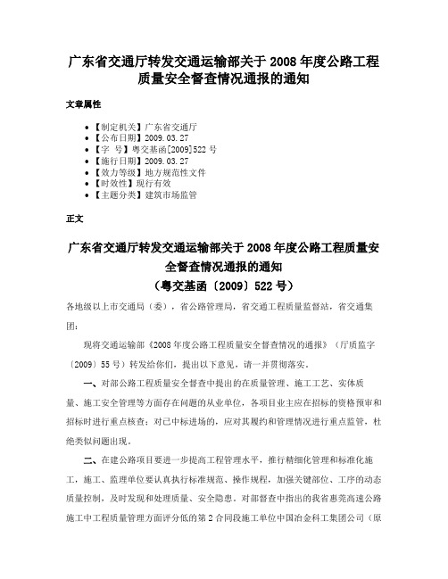 广东省交通厅转发交通运输部关于2008年度公路工程质量安全督查情况通报的通知