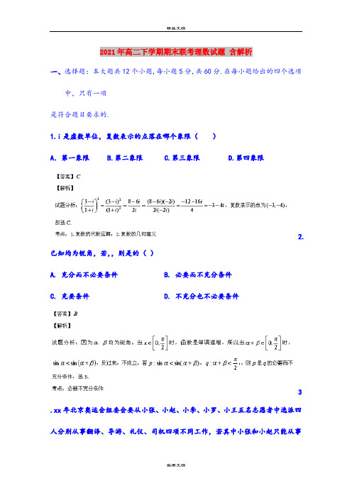 2021年高二下学期期末联考理数试题 含解析