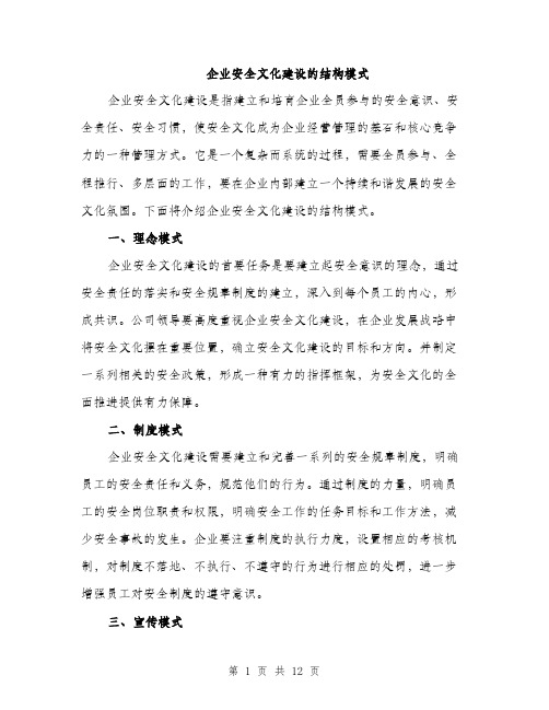 企业安全文化建设的结构模式（3篇）