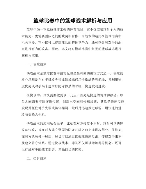 篮球比赛中的篮球战术解析与应用