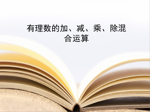 有理数混合运算课件北师大版七年级数学上册