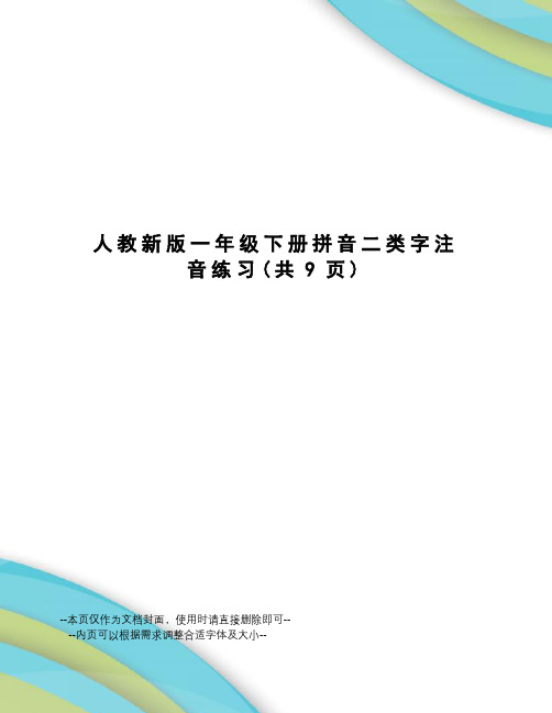 人教新版一年级下册拼音二类字注音练习