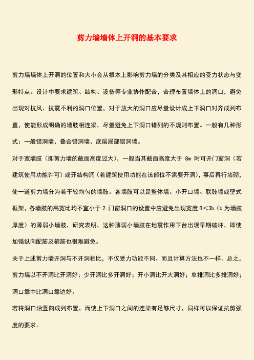 推荐：剪力墙墙体上开洞的基本要求