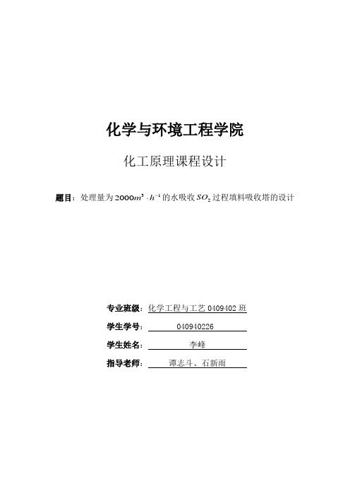 化工原理课程设计---水吸收二氧化硫 填料吸收塔设计