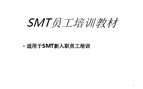 SMT员工培训资料