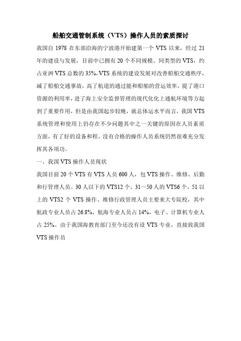 船舶交通管制系统(VTS)操作人员的素质探讨