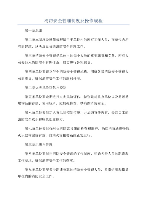 消防安全管理制度及操作规程