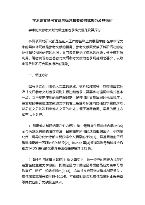 学术论文参考文献的标注和著录格式规范及其探讨