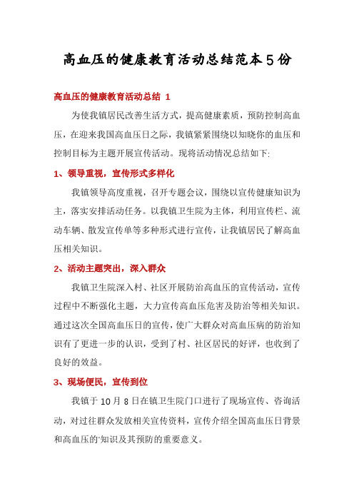 高血压的健康教育活动总结范本5份