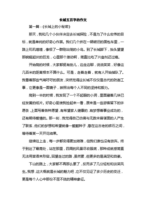 长城五百字的作文