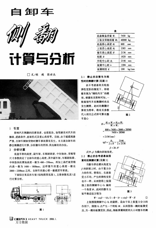 自卸车侧翻计算与分析