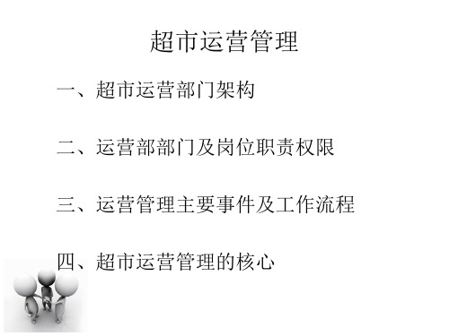 超市运营管理培训课件.ppt