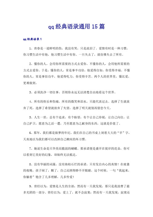 qq经典语录通用15篇