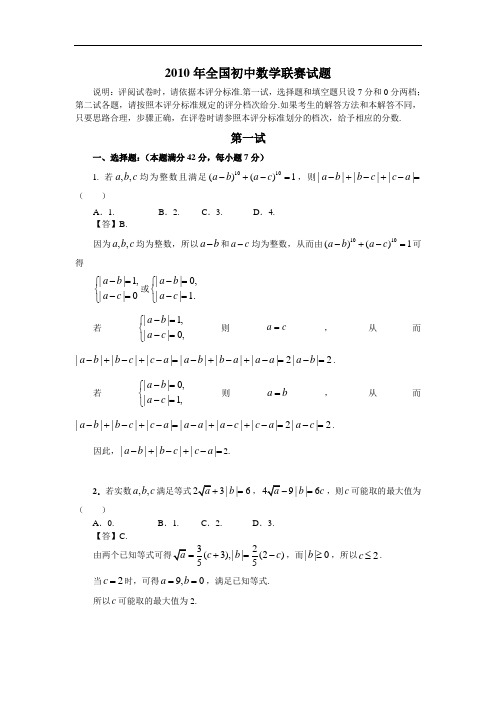 2010年全国初中数学联赛试题