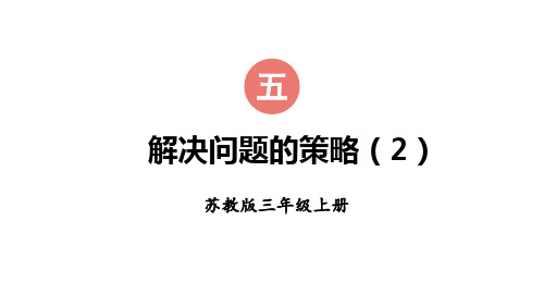 【2023年新版】苏教版三年级数学上册全册课件—画线段图解决问题(16张PPT)