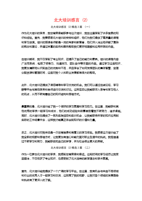 北大培训感言2篇