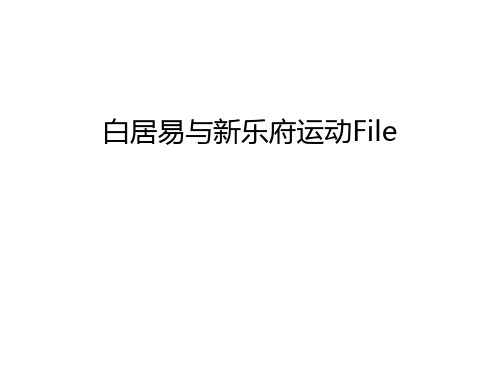 白居易与新乐府运动File复习过程