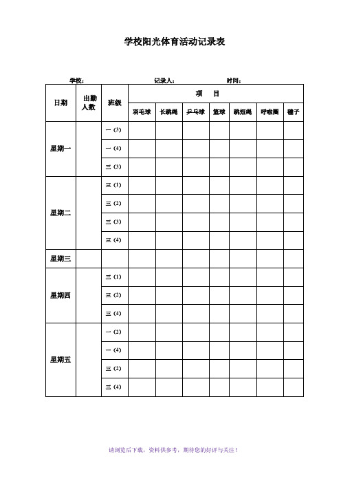 学校阳光体育活动记录表