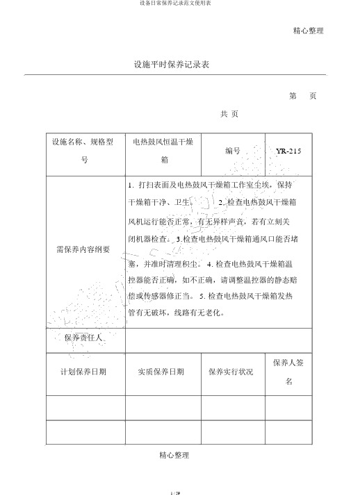 设备日常保养记录范文使用表