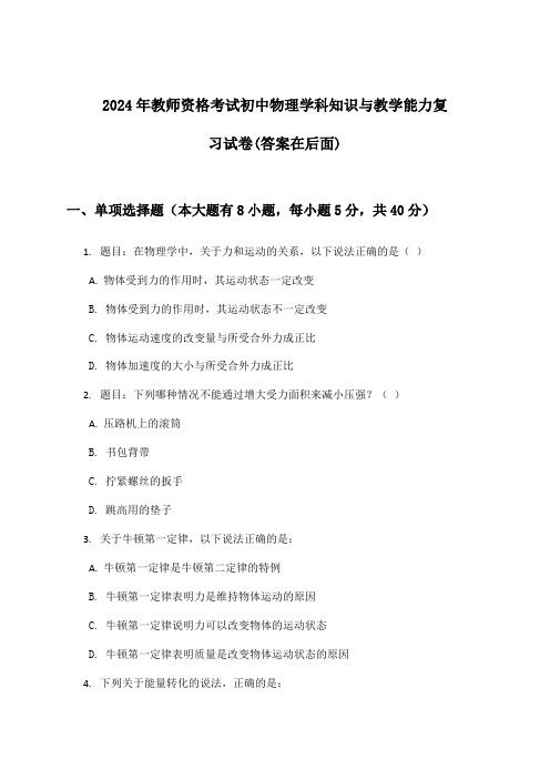 初中物理教师资格考试学科知识与教学能力试卷及答案指导(2024年)