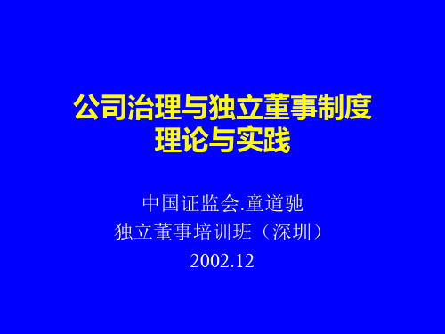 公司治理与独立董事制度PPT