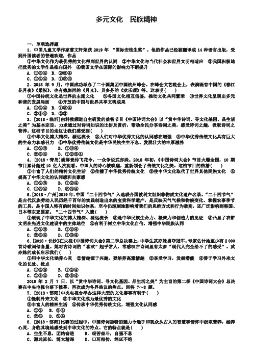 河北专版2019年中考政治复习方案第五单元知晓国情报效祖国第17课时多元文化民族精神课时训练_427-