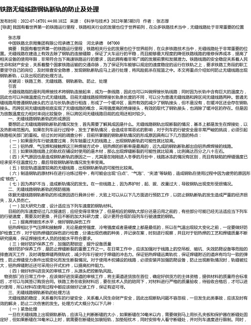 铁路无缝线路钢轨断轨的防止及处理