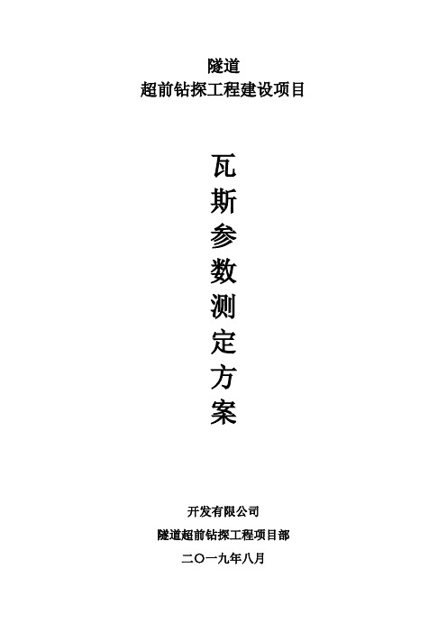 隧道瓦斯参数测定方案