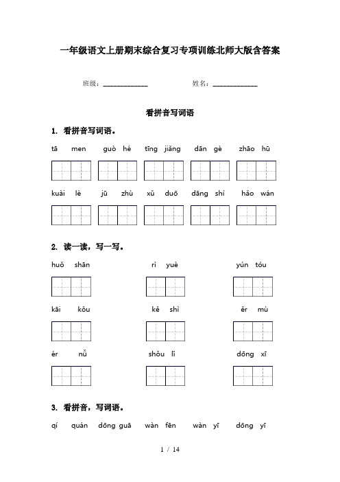 一年级语文上册期末综合复习专项训练北师大版含答案