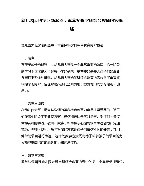 幼儿园大班学习新起点：丰富多彩学科综合教育内容概述