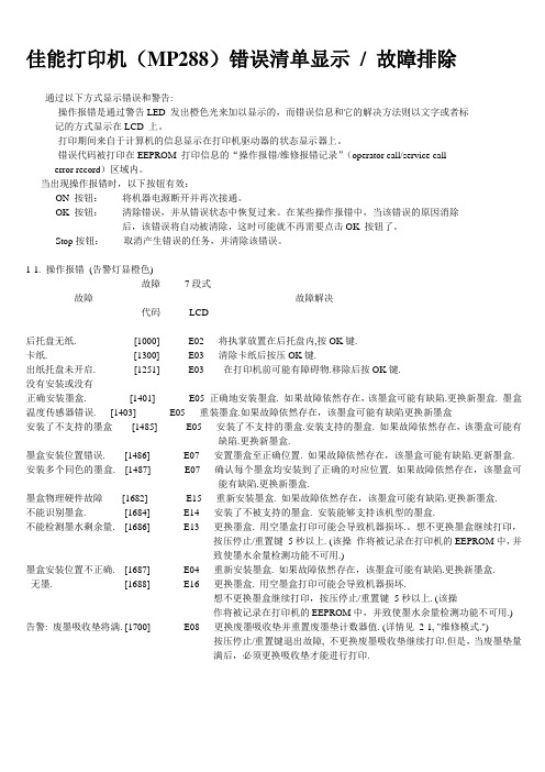 佳能打印机(MP288)错误清单显示故障排除