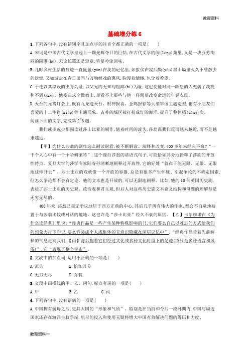 2019版高考语文一轮复习基础增分练6含解析201901191988